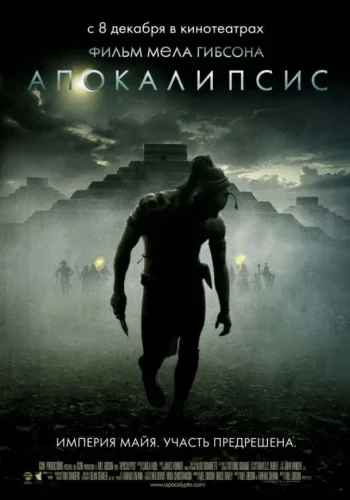 Постер к фильму Апокалипто